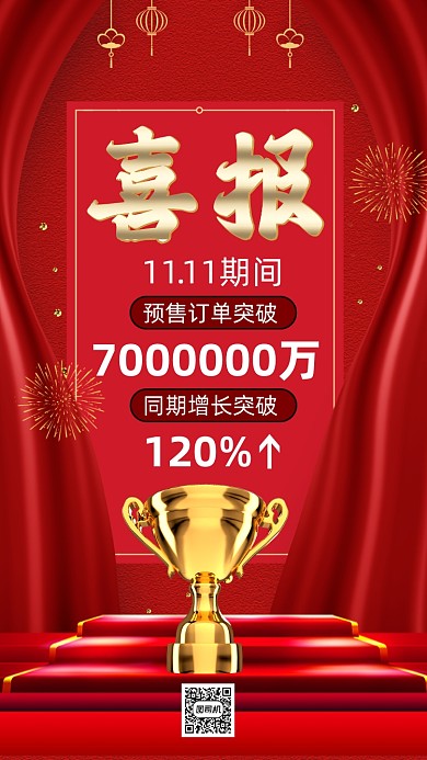 双十一喜报大气中国风手机海报