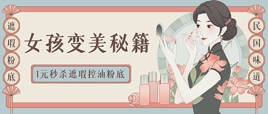女孩变美秘籍复古民国公众号首图