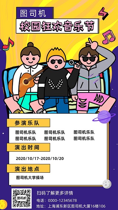 校园音乐节卡通手机海报