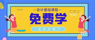 会计基础课程免费学习卡通公众号封面