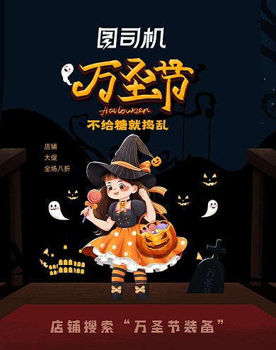 插画风万圣节恶搞活动海报