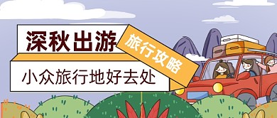 深秋旅行攻略手绘公众号首图