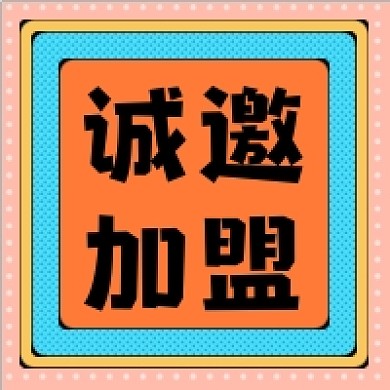 诚邀加盟公众号推送次图