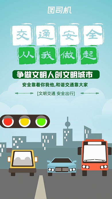 简约创意交通安全宣传手机海报
