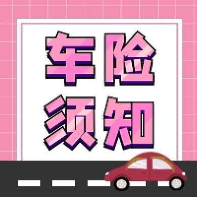 车险须知简约插画公众号次图