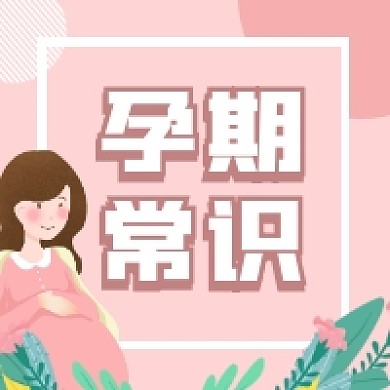 孕期常识粉色清新插画公众号次图