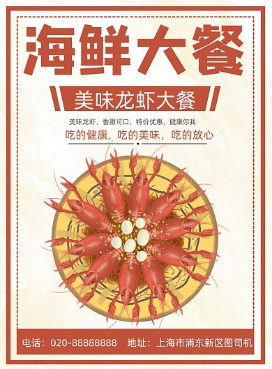 海鲜大餐小龙虾餐饮宣传促销印刷海报