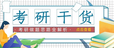 考研干货解析思路教育简约首图