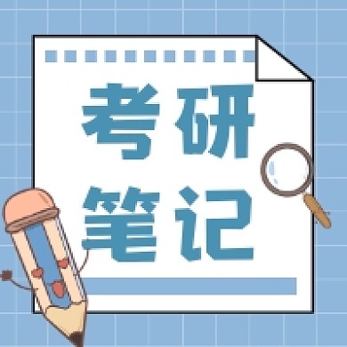 考研笔记简约插画公众号次图