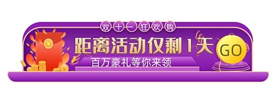 双十一活动倒计时胶囊banner