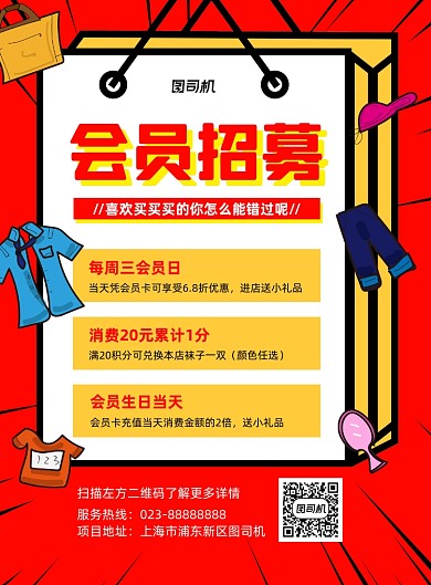 会员招募红色服饰宣传印刷海报