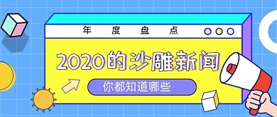 沙雕新闻年度盘点几何公众号封面