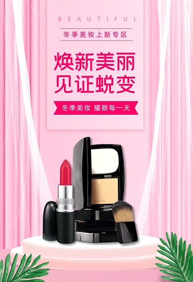 美妆化妆品口红粉底手机端钻展