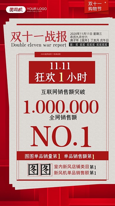 双十一战报红色电商报纸简约手机海报