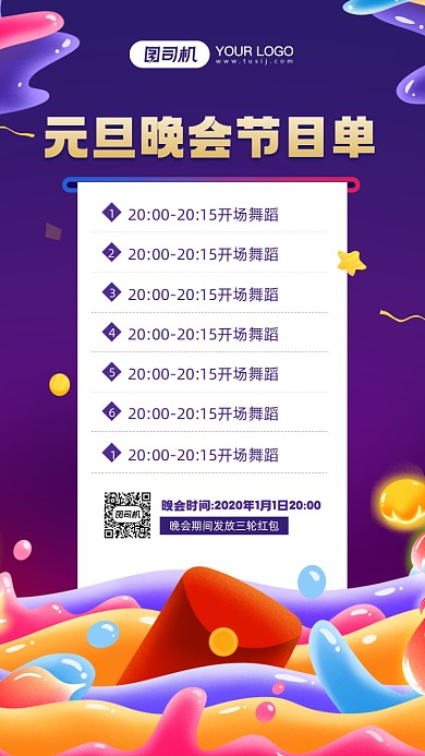 元旦晚会节目清单简约宣传手机海报