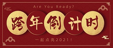 跨年倒计时公众号首图