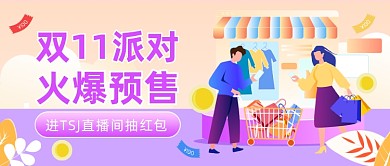 购物节预售直播红包公众号首图