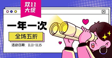 双十一大促淘宝电商横版图