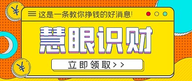 慧眼识财教你理财赚钱公众号首图