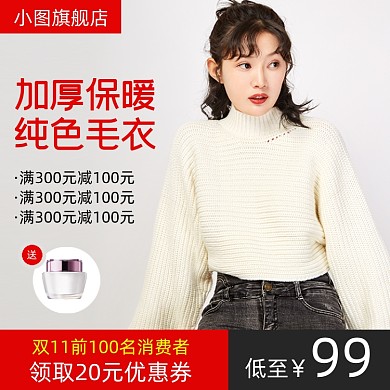 双11服装女装毛衣针织衫主图直通车