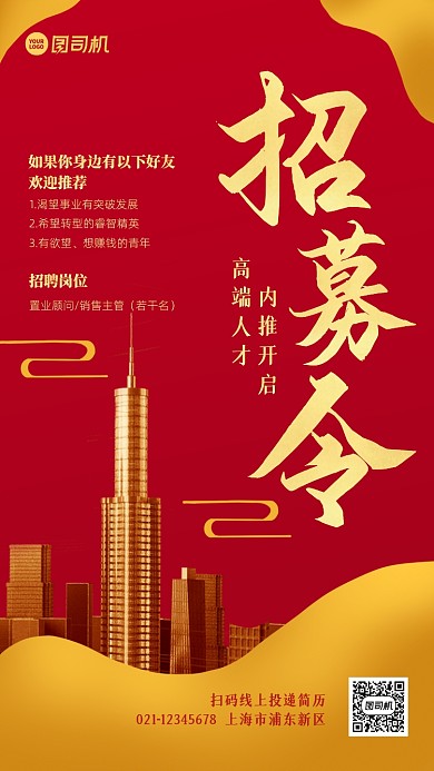 企业内推招聘红金大气手机海报