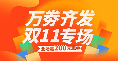 双十一万劵齐发淘宝电商横版图