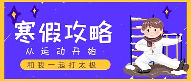 寒假攻略运动太极可爱卡通公众号封面