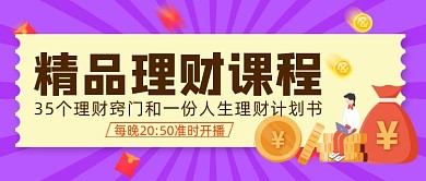紫色卡通手绘精品理财课程公众号首图