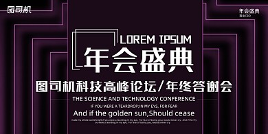 晚会简约黑色时尚线条企业年度盛典展板
