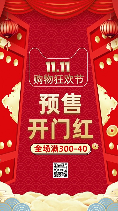 双十一预售开门红中国风宣传手机海报