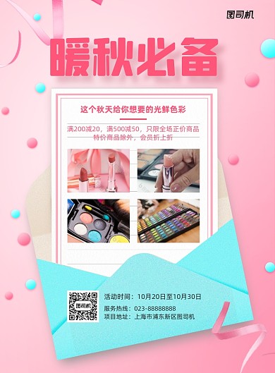 暖秋必备红色化妆品宣传印刷海报