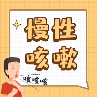 慢性咳嗽橙色插画公众号次图