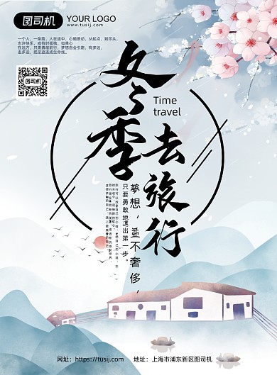 冬季去旅行中国风旅游印刷海报