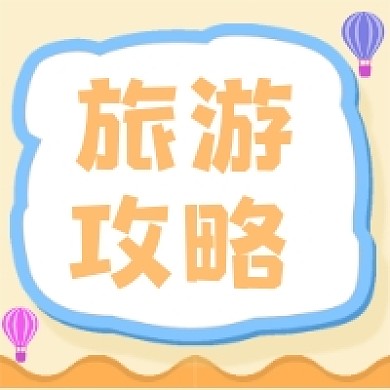 旅游攻略卡通公众号推送次图