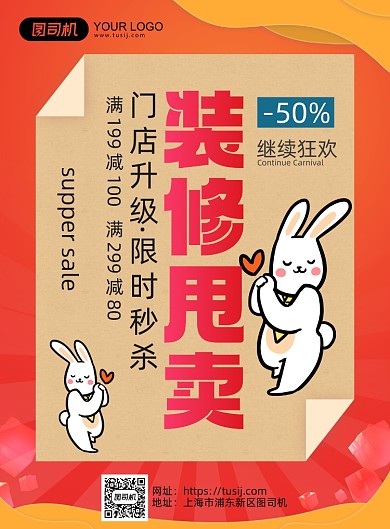 装修甩卖创意简约促销印刷海报