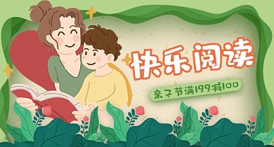 亲子节绿色儿童图书快乐阅读钻展