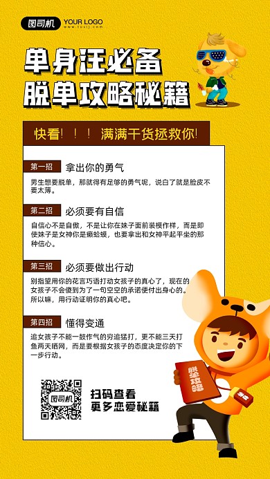 光棍节脱单秘籍简约宣传手机海报