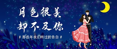 告白语录话题讨论唯美星空公众号封面