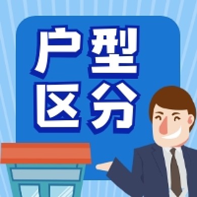 户型区分简约插画公众号次图