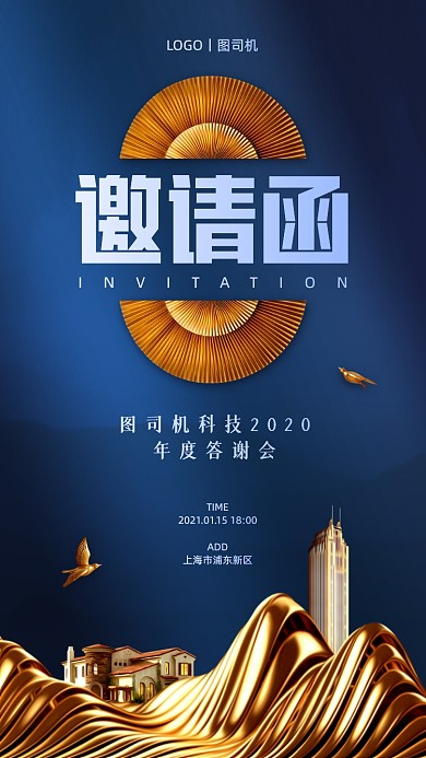 房地产年会邀请函高端大气手机海报