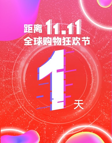 红紫色科技双十一狂欢倒计时