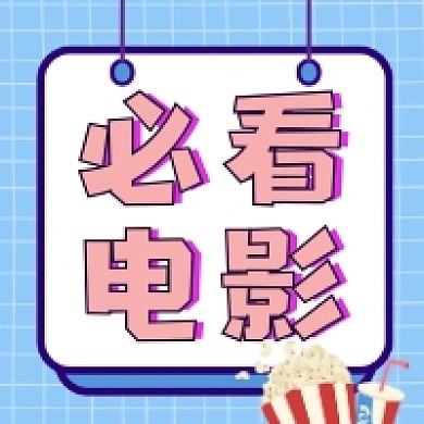 必看电影简约插画公众号次图