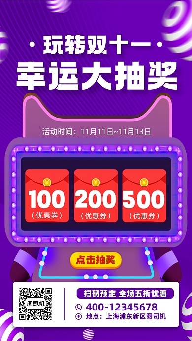双十一抽奖促销宣传手机海报