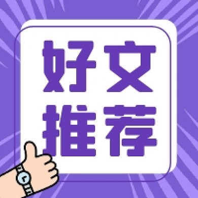 好文推荐紫色简约插画公众号次图