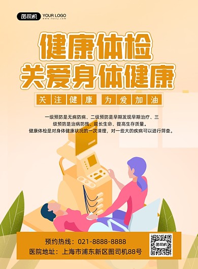 健康体检黄色卡通疾病预防宣传印刷海报