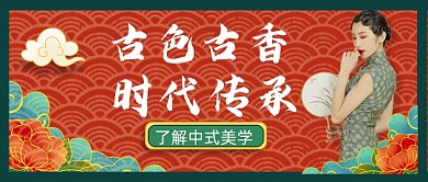 中式美学古典旗袍公众号首图