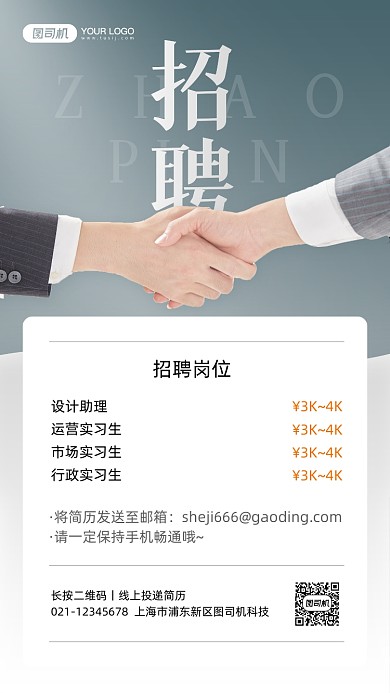 企业招聘商务简约风手机海报