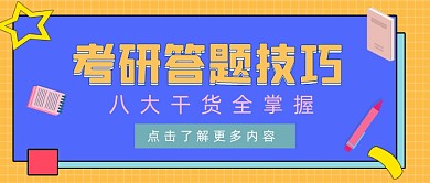 考研答题技巧几何书籍公众号封面