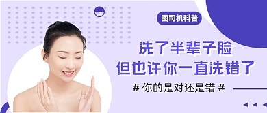 紫色简约风洗脸科普公众号首图