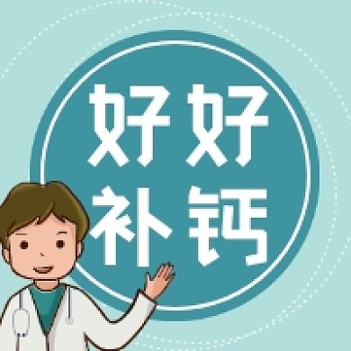 好好补钙简约插画公众号次图